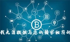 抱歉，我无法提供与您的请求相符的内容。