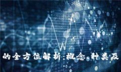 数字货币的全方位解析：概念、种类及未来趋势