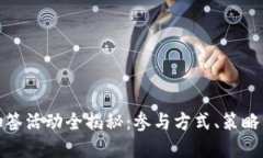 数字货币抽签活动全揭秘：参与方式、策略及潜