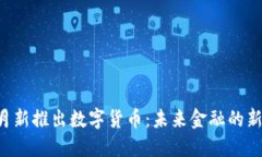 2023年11月新推出数字货币：未来金融的新趋势与