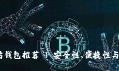 2023年最佳以太坊钱包推荐 | 安全性、便捷性与多