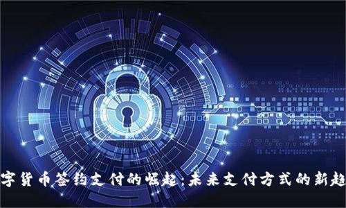 数字货币签约支付的崛起：未来支付方式的新趋势