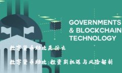 数字货币助攻是什么数字货币助攻：投资新机遇