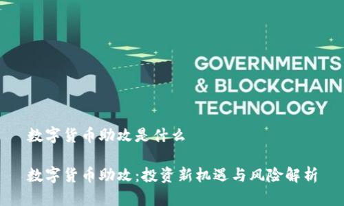 数字货币助攻是什么

数字货币助攻：投资新机遇与风险解析